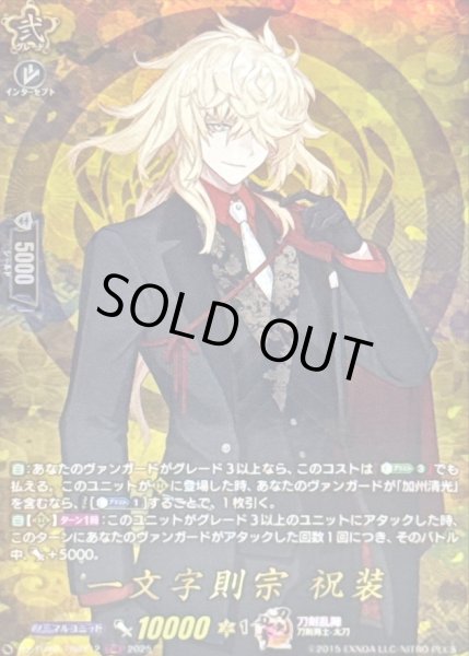 画像1: 〔状態B〕一文字則宗祝装【TRR】{DZ-TB02/TRR112}《刀剣乱舞》 (1)