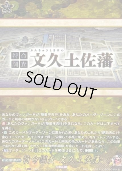 画像1: 〔状態B〕特命調査文久土佐藩【TRR】{DZ-TB02/TRR162}《刀剣乱舞》 (1)