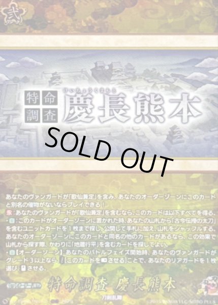 画像1: 特命調査慶長熊本【TRR】{DZ-TB02/TRR161}《刀剣乱舞》 (1)