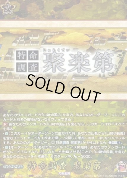 画像1: 特命調査聚楽第【TRR】{DZ-TB02/TRR160}《刀剣乱舞》 (1)