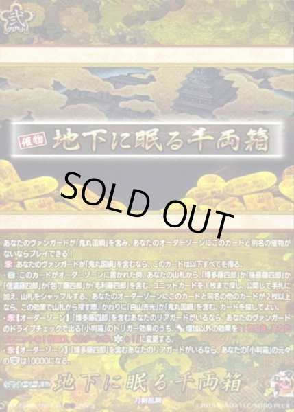 画像1: 地下に眠る千両箱【TRR】{DZ-TB02/TRR159}《刀剣乱舞》 (1)