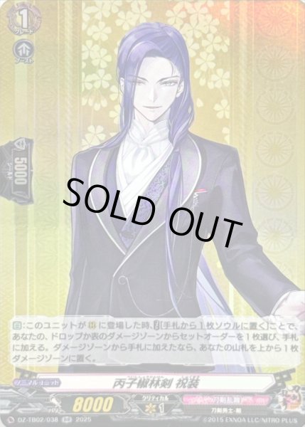 画像1: 〔状態B〕丙子椒林剣祝装【RR】{DZ-TB02/038}《刀剣乱舞》 (1)