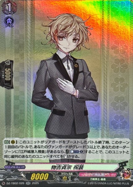 画像1: 物吉貞宗祝装【RR】{DZ-TB02/026}《刀剣乱舞》 (1)