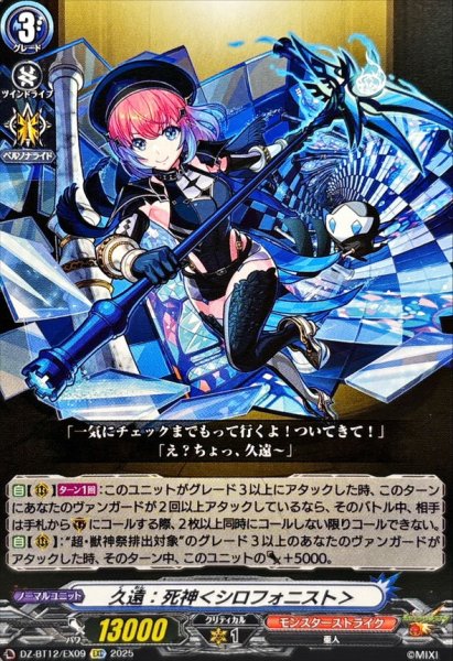 画像1: 久遠：死神＜シロフォニスト＞【EXC】{DZ-BT12/EX09}《モンスターストライク》 (1)