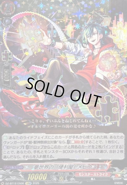 画像1: 〔状態A-〕夢世界の「便利屋」メビウス【EXRRR】{DZ-BT12/EX06}《モンスターストライク》 (1)