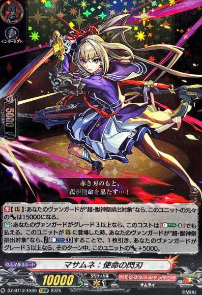 画像1: マサムネ：使命の閃刃【EXRRR】{DZ-BT12/EX05}《モンスターストライク》 (1)