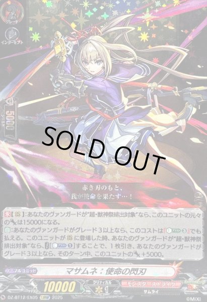 画像1: 〔状態B〕マサムネ：使命の閃刃【EXRRR】{DZ-BT12/EX05}《モンスターストライク》 (1)