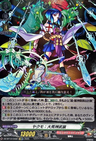 画像1: ヤクモ：大荒神武装【EXRRR】{DZ-BT12/EX02}《モンスターストライク》 (1)