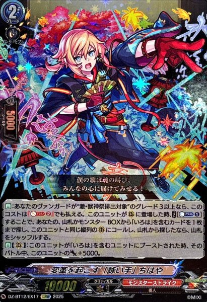 画像1: 変革を起こす「詠い手」ちはや【EXRRR】{DZ-BT12/EX17}《モンスターストライク》 (1)