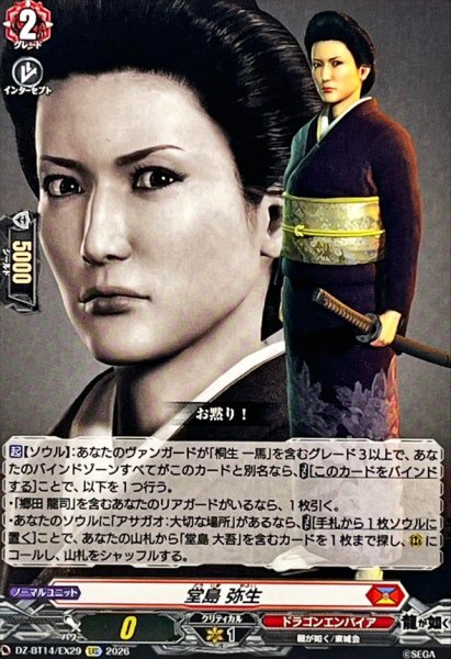 画像1: 堂島弥生【EXC】{DZ-BT14/EX29}《ドラゴンエンパイア》 (1)