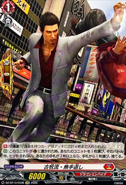 画像1: 古牧流・無手返し【EXC】{DZ-BT14/EX36}《ドラゴンエンパイア》 (1)