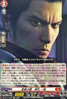 堂島の龍 桐生一馬【EXC】{DZ-BT14/EX37}《ドラゴンエンパイア