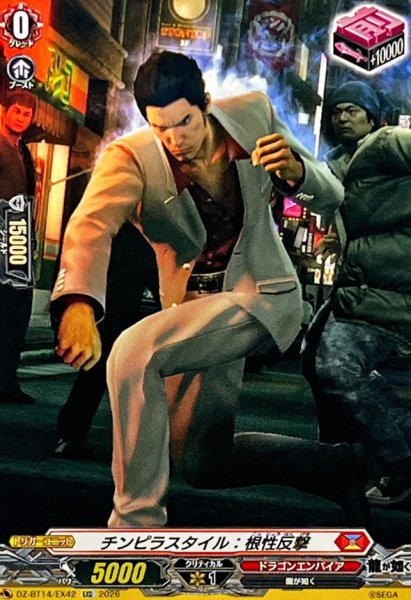 画像1: チンピラスタイル：根性反撃【EXC】{DZ-BT14/EX42}《ドラゴンエンパイア》 (1)