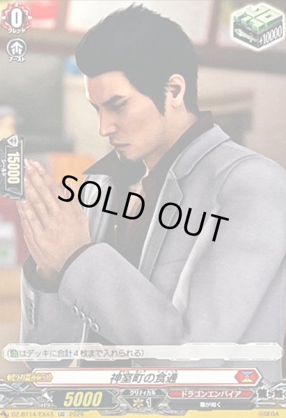 画像1: 〔状態A-〕神室町の食通【EXC】{DZ-BT14/EX43}《ドラゴンエンパイア》 (1)