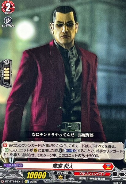 画像1: 荒瀬和人【EXC】{DZ-BT14/EX12}《ドラゴンエンパイア》 (1)