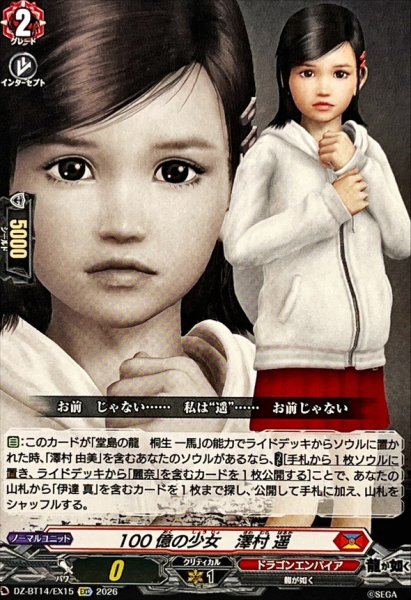画像1: 100億の少女澤村遥【EXC】{DZ-BT14/EX15}《ドラゴンエンパイア》 (1)