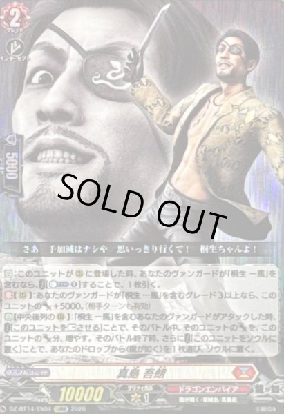 画像1: 〔状態A-〕真島吾朗【EXRRR】{DZ-BT14/EX04}《ドラゴンエンパイア》 (1)