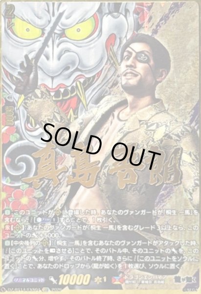 画像1: 真島吾朗【EXS】{DZ-BT14/EXS04}《ドラゴンエンパイア》 (1)