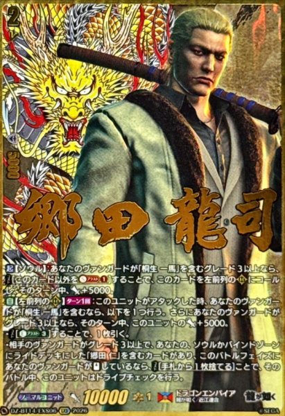 画像1: 郷田龍司【EXS】{DZ-BT14/EXS06}《ドラゴンエンパイア》 (1)