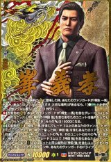 峯義孝出品 峯義孝【EXS】{DZ-BT14/EXS07}《ドラゴンエンパイア》 - カード