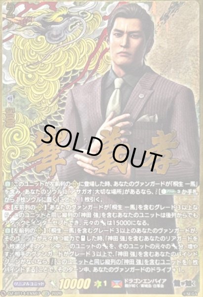 画像1: 峯義孝【EXS】{DZ-BT14/EXS07}《ドラゴンエンパイア》 (1)