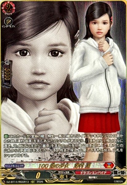 画像1: 100億の少女澤村遥【RGGR】{DZ-BT14/RGGR13}《ドラゴンエンパイア》 (1)