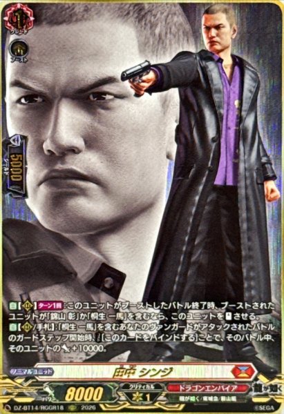 画像1: 田中シンジ【RGGR】{DZ-BT14/RGGR18}《ドラゴンエンパイア》 (1)
