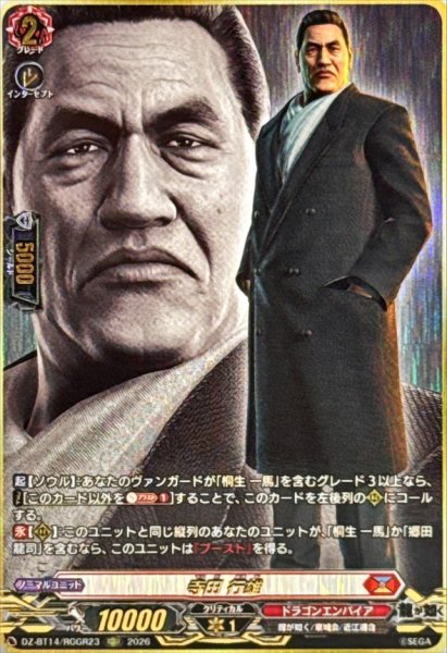 画像1: 寺田行雄【RGGR】{DZ-BT14/RGGR23}《ドラゴンエンパイア》 (1)