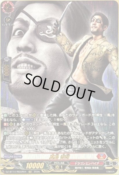 画像1: 〔状態A-〕真島吾朗【RGGR】{DZ-BT14/RGGR04}《ドラゴンエンパイア》 (1)