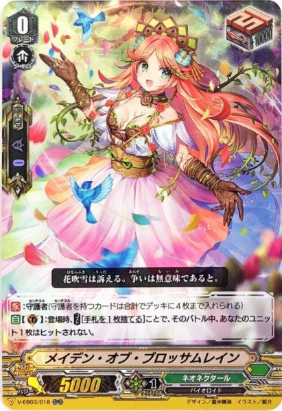 画像1: メイデン・オブ・ブロッサムレイン【RR】{V-EB03/018}《ネオネクタール》 (1)