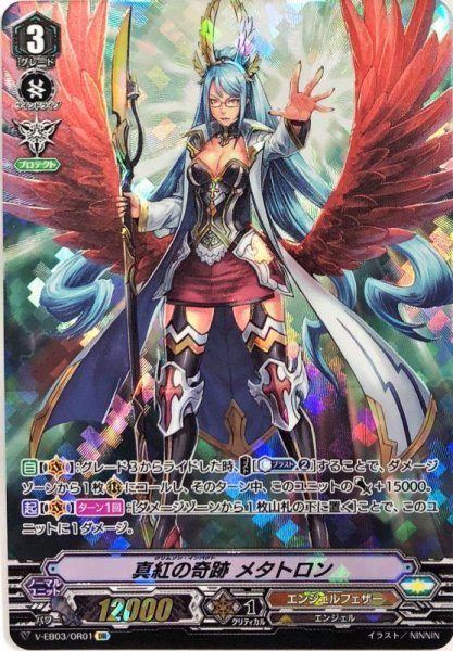 画像1: 真紅の奇跡メタトロン【OR】{V-EB03/OR01}《エンジェルフェザー》 (1)