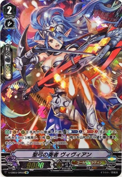 画像1: 聖弓の奏者ヴィヴィアン【OR】{V-EB03/OR02}《ゴールドパラディン》 (1)