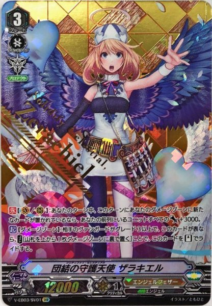 画像1: 〔状態A-〕団結の守護天使ザラキエル【SVR】{V-EB03/SV01}《エンジェルフェザー》 (1)