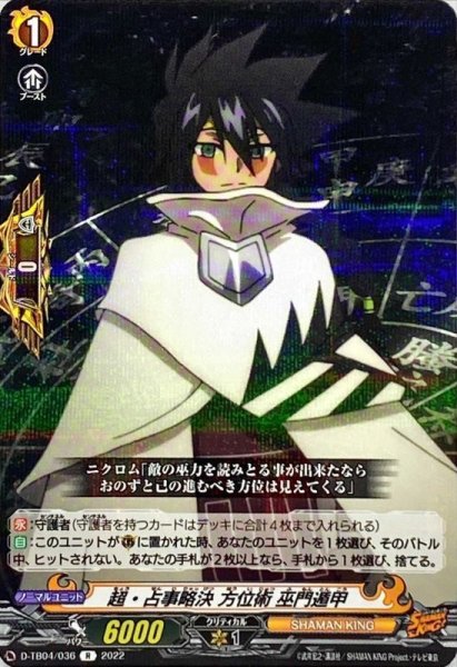 画像1: 〔状態A-〕超・占事略決方位術巫門遁甲【R】{D-TB04/036}《SHAMANKING》 (1)