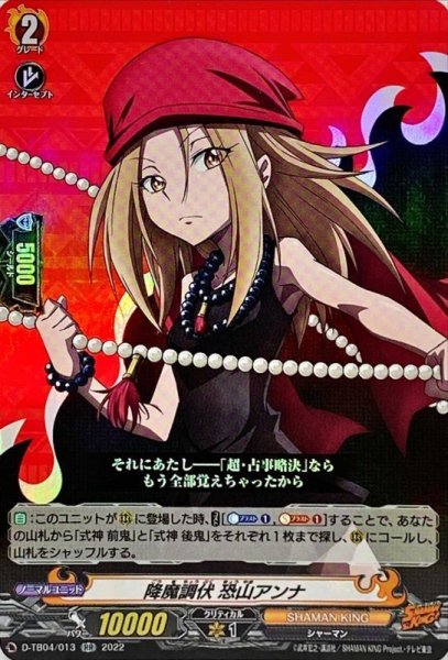 画像1: 降魔調伏恐山アンナ【RR】{D-TB04/013}《SHAMANKING》 (1)