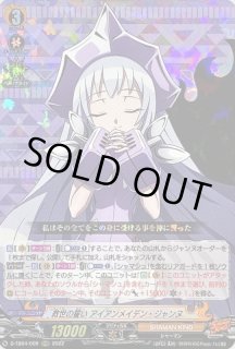 救世の誓いアイアンメイデン・ジャンヌ - カードラッシュヴァンガード