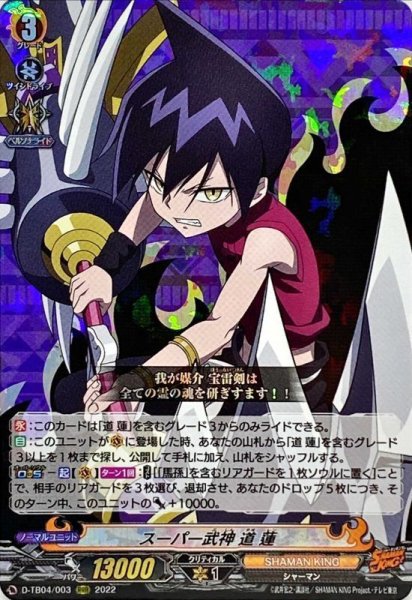 画像1: スーパー武神道蓮【RRR】{D-TB04/003}《SHAMANKING》 (1)