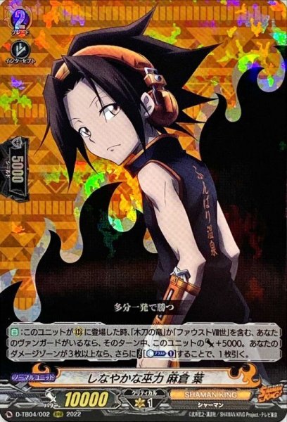 画像1: しなやかな巫力麻倉葉【RRR】{D-TB04/002}《SHAMANKING》 (1)