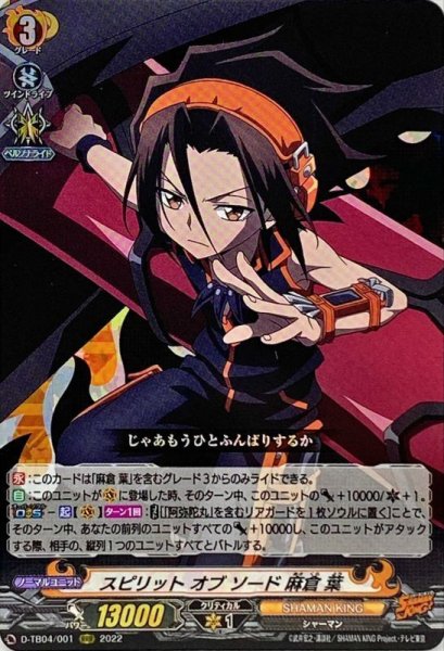 画像1: 〔状態A-〕スピリットオブソード麻倉葉【RRR】{D-TB04/001}《SHAMANKING》 (1)