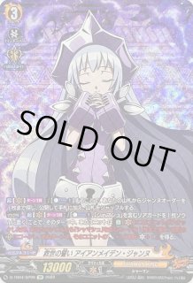 救世の誓いアイアンメイデン・ジャンヌ - カードラッシュヴァンガード