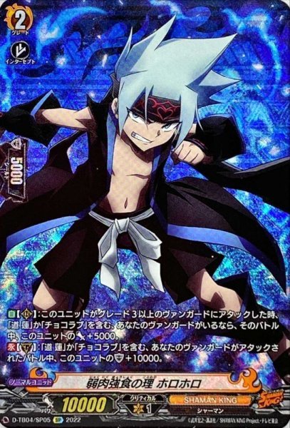 画像1: 弱肉強食の理ホロホロ【SP】{D-TB04/SP05}《SHAMANKING》 (1)