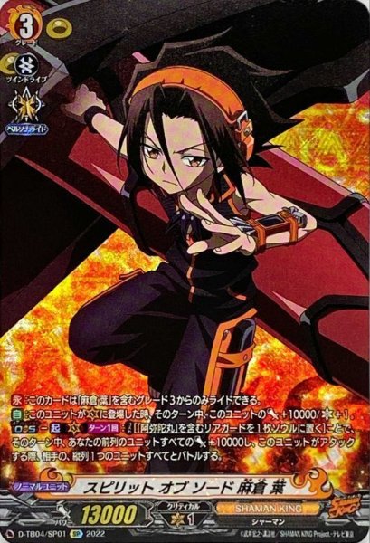 画像1: 〔状態A-〕スピリットオブソード麻倉葉【SP】{D-TB04/SP01}《SHAMANKING》 (1)