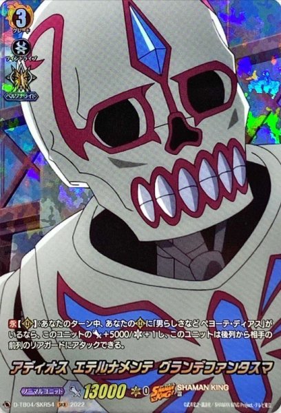 画像1: アディオスエテルナメンテグランデファンタスマ【SKR】{D-TB04/SKR54}《SHAMANKING》 (1)