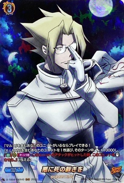 画像1: 悪に死の裁きを【SKR】{D-TB04/SKR40}《SHAMANKING》 (1)