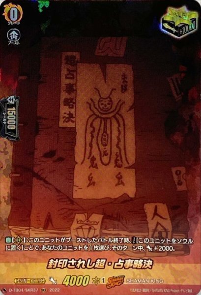 画像1: 封印されし超・占事略決【SKR】{D-TB04/SKR37}《SHAMANKING》 (1)