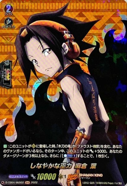 画像1: 〔状態B〕しなやかな巫力麻倉葉【SKR】{D-TB04/SKR02}《SHAMANKING》 (1)