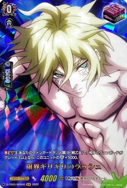 画像1: 限界ギリギリのラッシュ【RGR】{D-TB05/RGR40}《終末のワルキューレ》 (1)
