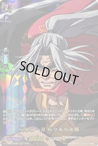 画像1: 〔状態A-〕反撃の一刀佐々木小次郎【RGR】{D-TB05/RGR27}《終末のワルキューレ》 (1)