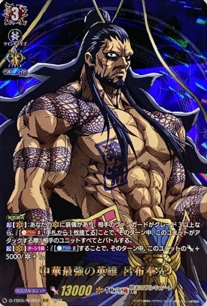 画像1: 中華最強の英雄呂布奉先【RGR】{D-TB05/RGR04}《終末のワルキューレ》 (1)