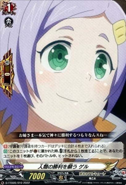 画像1: 人類の勝利を願うゲル【TD】{D-TTD05/010}《終末のワルキューレ》 (1)